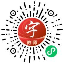 教师端小程序二维码